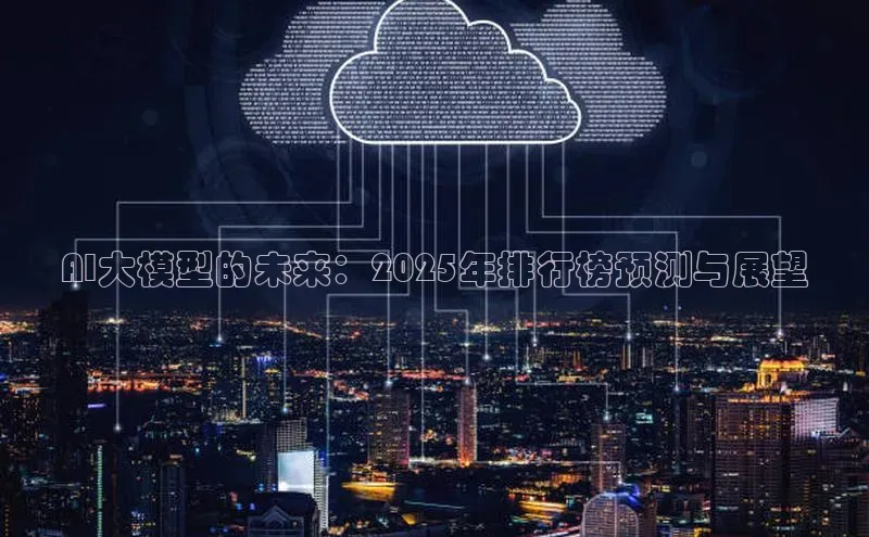 AI大模型的未来：2025年排行榜预测与展望