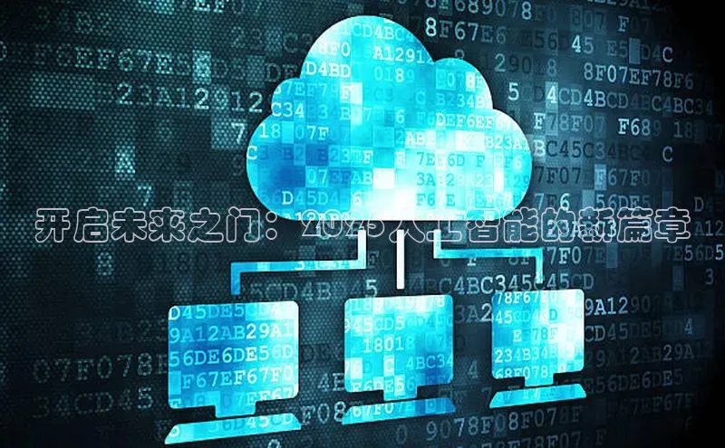 开启未来之门：2025人工智能的新篇章