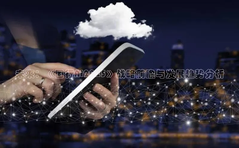 未来：《国行AI2025》战略前瞻与发展趋势分析