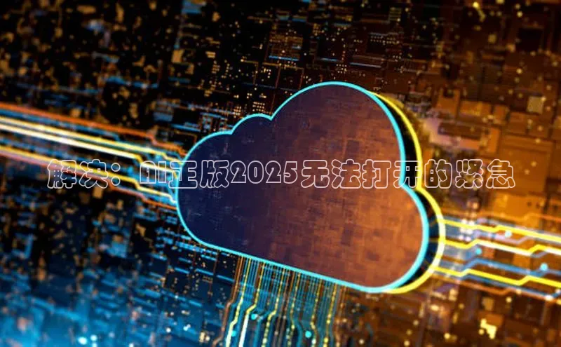 解决：AI正版2025无法打开的紧急