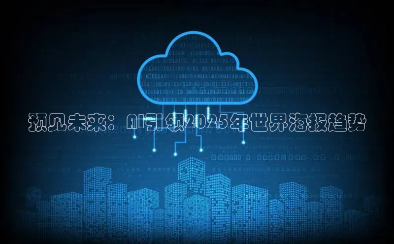 预见未来：AI引领2025年世界海报趋势