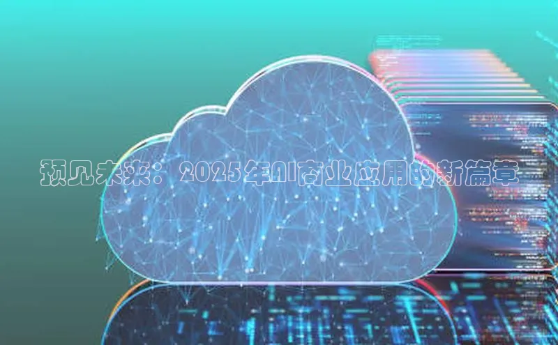 预见未来：2025年AI商业应用的新篇章
