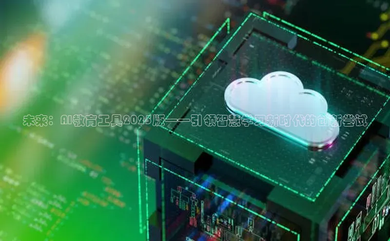 未来：AI教育工具2025版——引领智慧学习新时代的创新尝试
