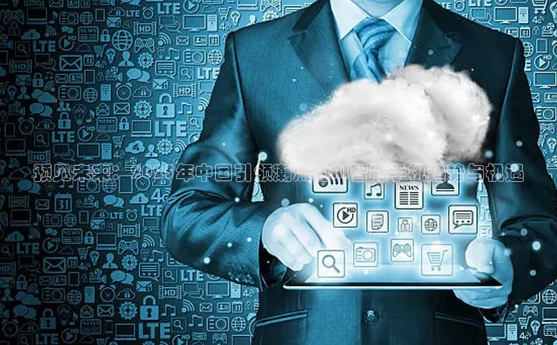 预见未来：2025年中国引领潮流的AI智能手机趋势与机遇