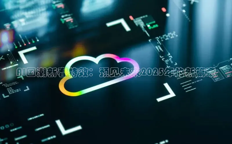 AI国潮新春特效：预见未来2025年的新篇章