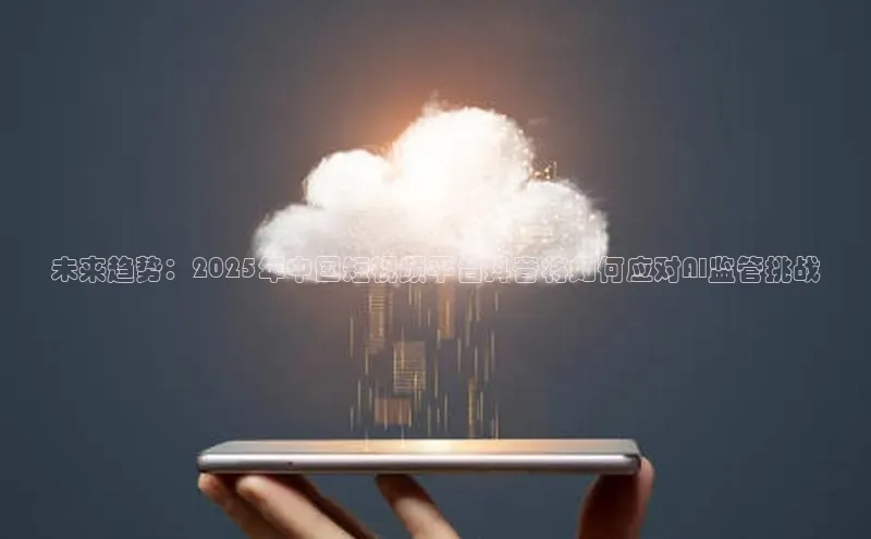 未来趋势：2025年中国短视频平台抖音将如何应对AI监管挑战