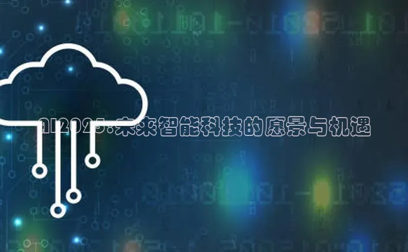 AI2025:未来智能科技的愿景与机遇