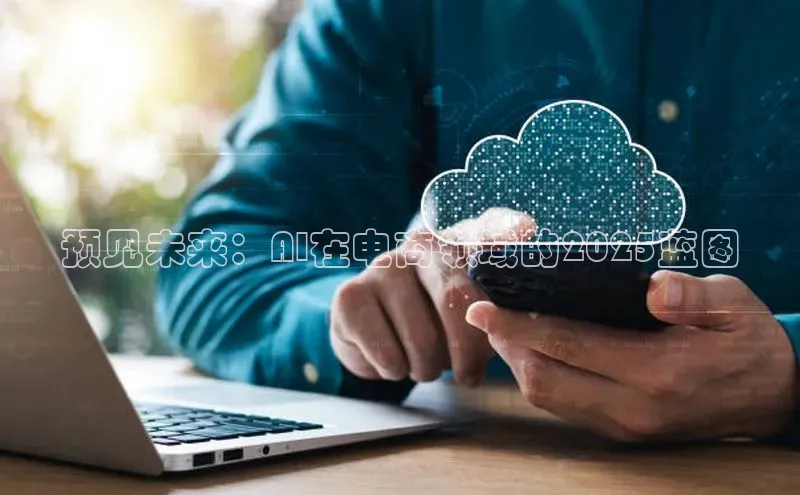 预见未来：AI在电商领域的2025蓝图