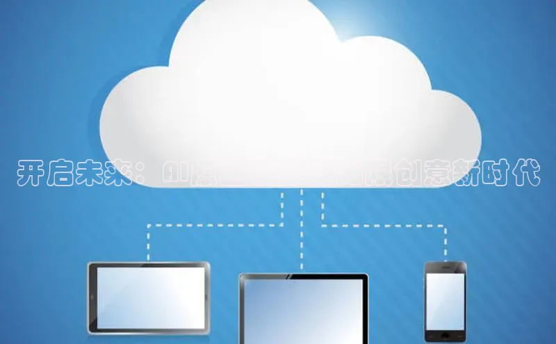 开启未来：AI原画设计的无限创意新时代