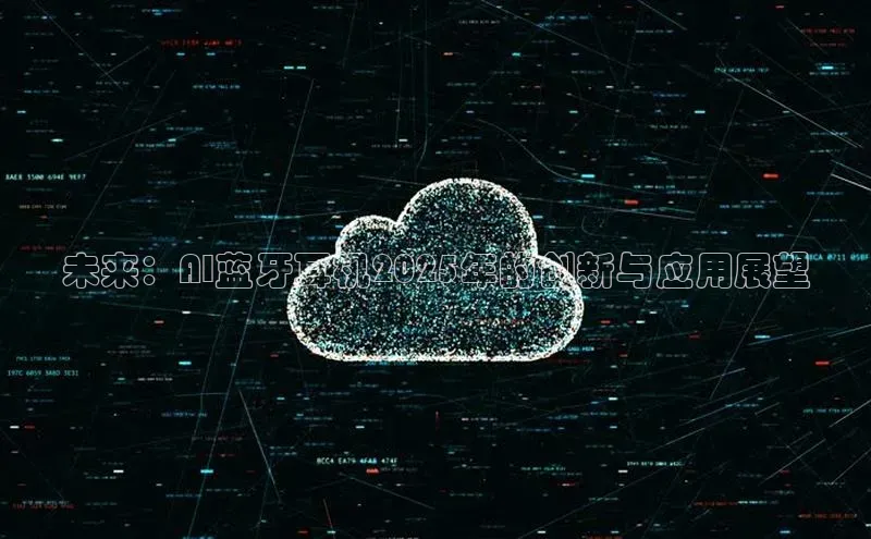 未来：AI蓝牙耳机2025年的创新与应用展望