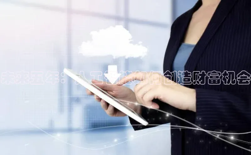 未来五年：人工智能如何创造财富机会