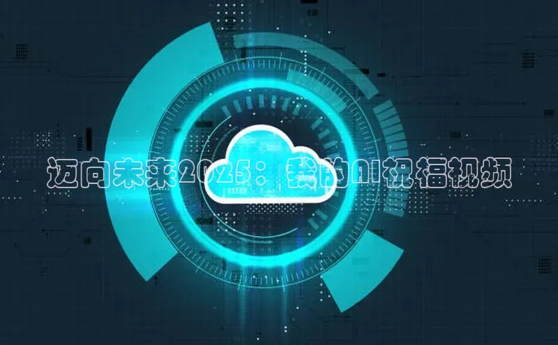 迈向未来2025：我的AI祝福视频
