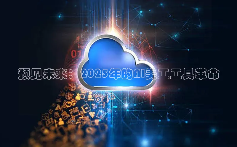 预见未来：2025年的AI美工工具革命