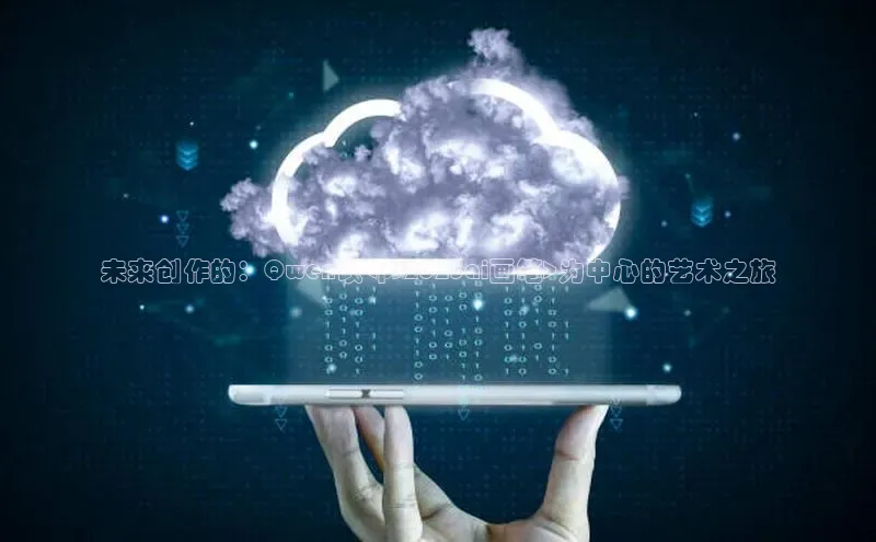 未来创作的：Qwen以<ps2025ai画笔>为中心的艺术之旅