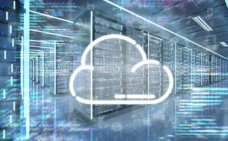 预见未来：人工智能在2025年的应用与发展趋势深度