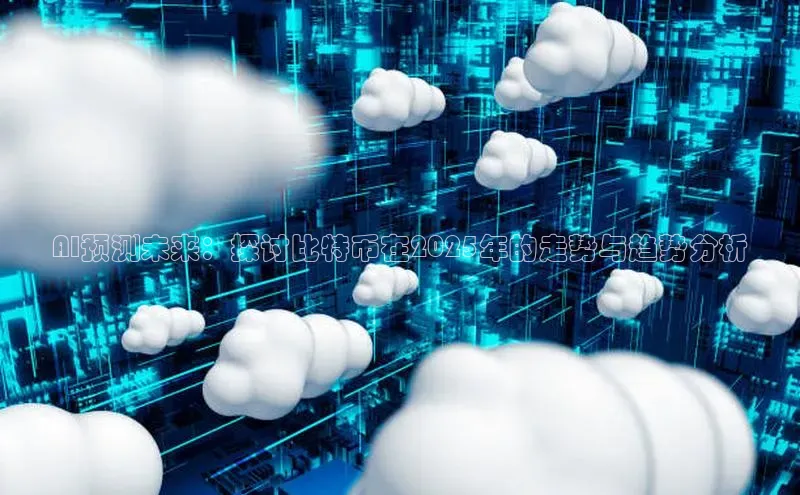 AI预测未来：探讨比特币在2025年的走势与趋势分析