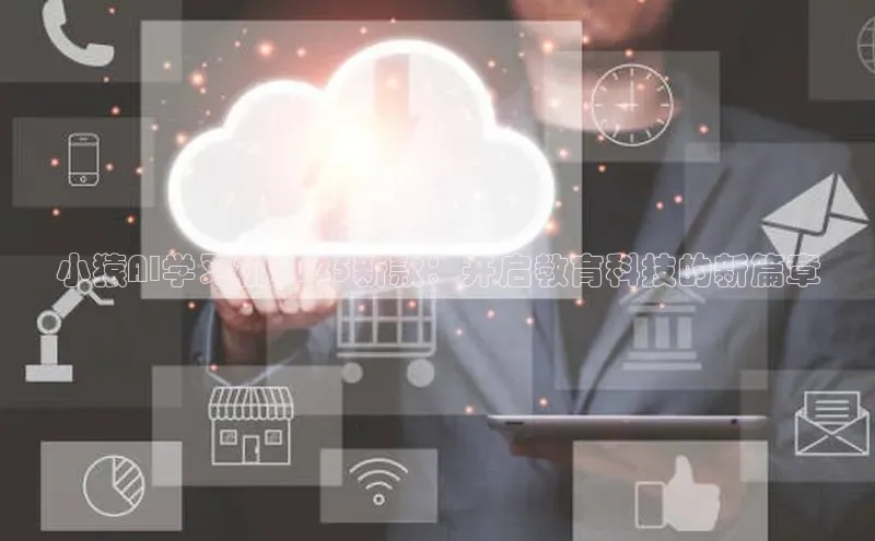 小猿AI学习机2025新款：开启教育科技的新篇章