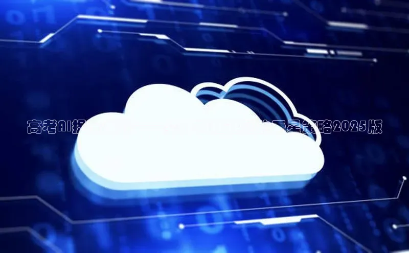 高考AI提分系统——突破物理难题的天星策略2025版