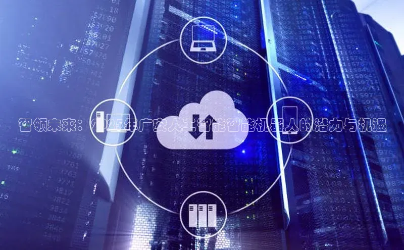 智领未来：2025年广安人工智能智能机器人的潜力与机遇