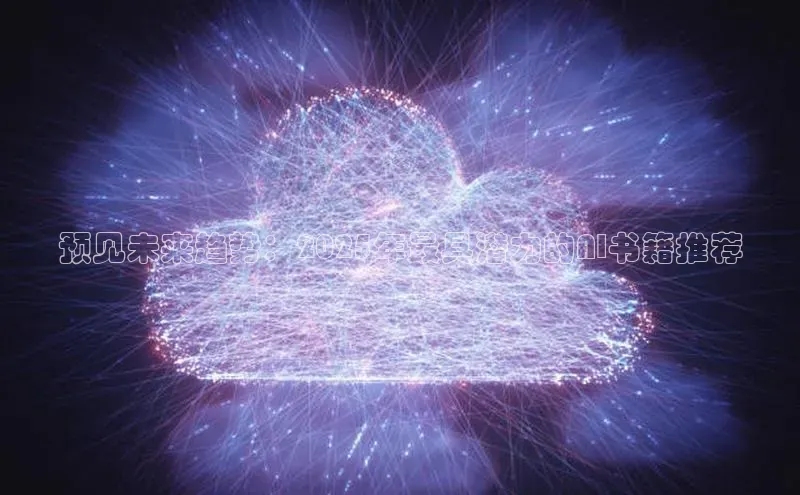 预见未来趋势：2025年最具潜力的AI书籍推荐