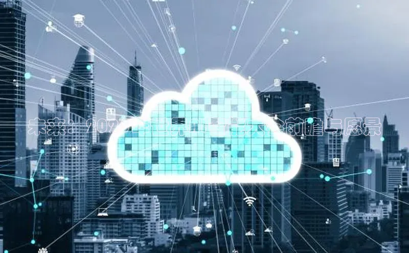 未来：2025年世界AI智能大会前瞻与愿景