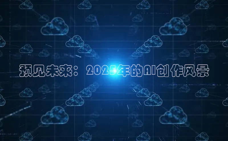 预见未来：2025年的AI创作风景