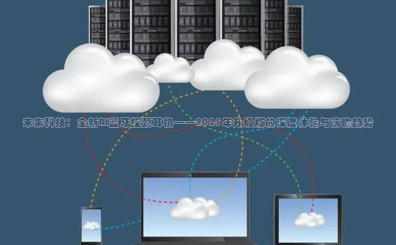 未来科技：全新AI蓝牙挂颈耳机——2025年升级版的深度体验与前瞻趋势