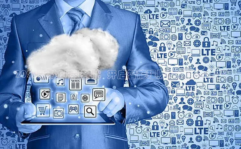 2025新款AI存钱罐：开启智能理财新时代的钥匙