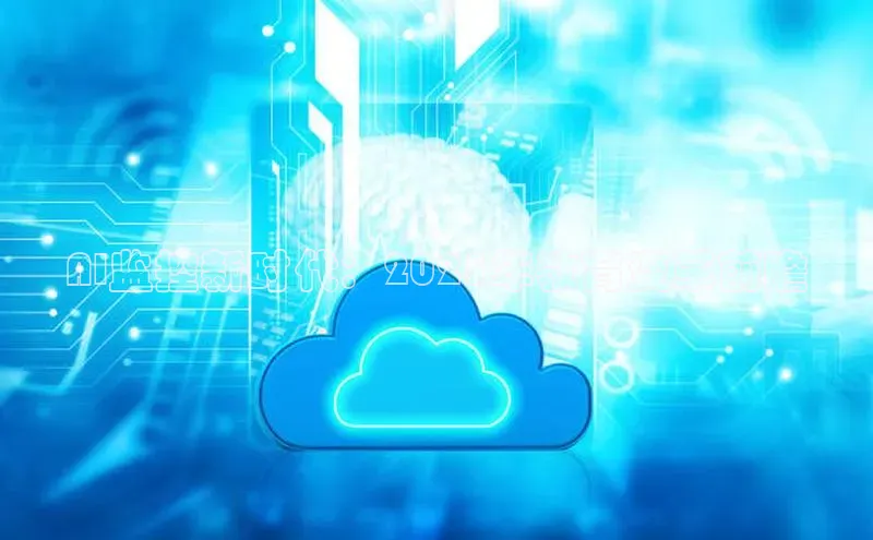 AI监控新时代：2025年教育变革前瞻