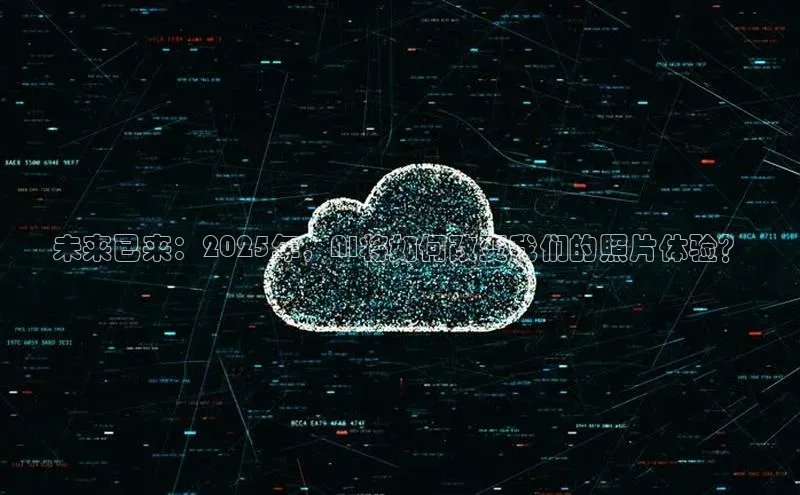 未来已来：2025年，AI将如何改变我们的照片体验？