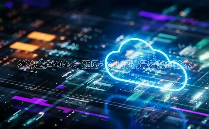 柏林之声2025：预见未来|深度最新款AI技术