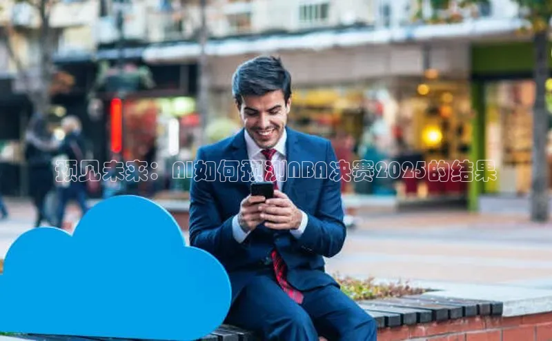 预见未来：AI如何预测NBA决赛2025的结果