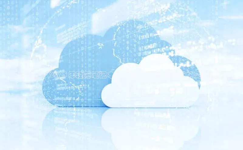 革新未来：2025年轻薄笔记本电脑在人工智能领域的突破性创新