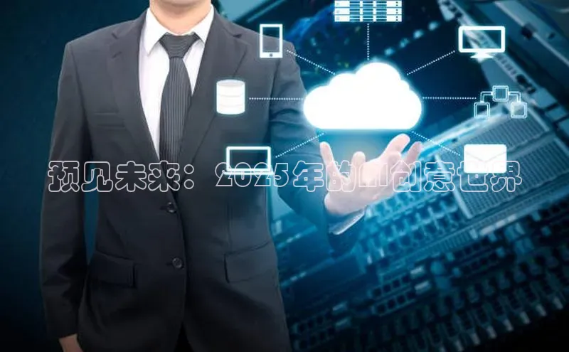 预见未来：2025年的AI创意世界