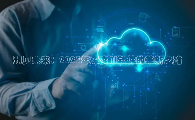 预见未来：2025年深度AI软件的革新之路