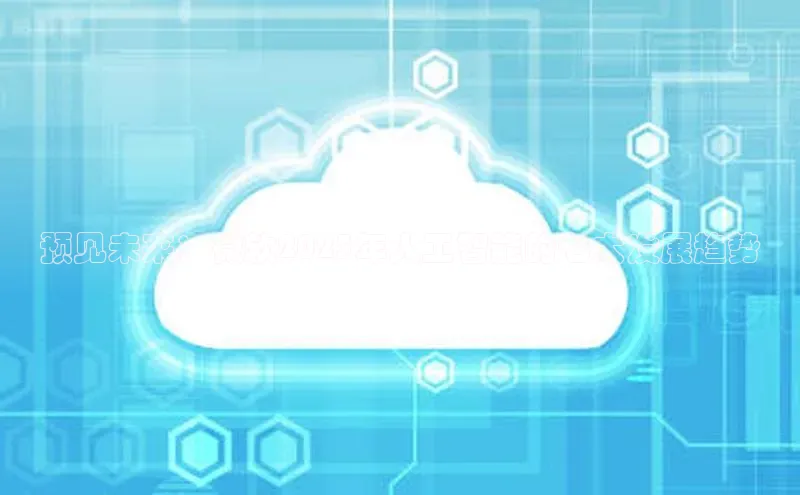 预见未来：微软2025年人工智能的七大发展趋势