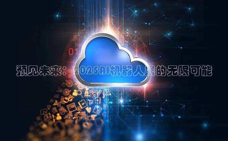 预见未来：2025AI机器人展的无限可能