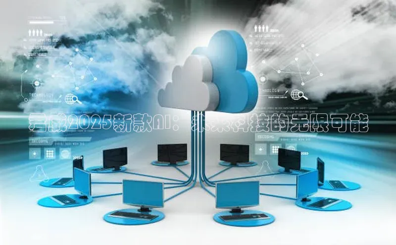 君威2025新款AI：未来科技的无限可能
