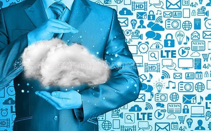 未来：2025年前瞻AI行业的入门策略与职业发展路径