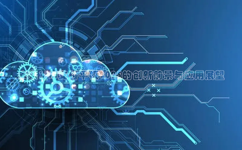 未来：AI支付平板2025的创新前景与应用展望