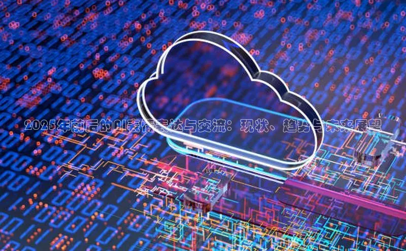 2025年前后的AI表情表达与交流：现状、趋势与未来展望