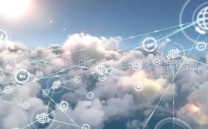 预见未来十年：AI赛道发展趋势与挑战分析