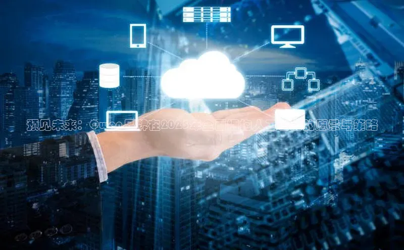 预见未来：Qwen品牌在2025年全面拥抱人工智能的愿景与策略