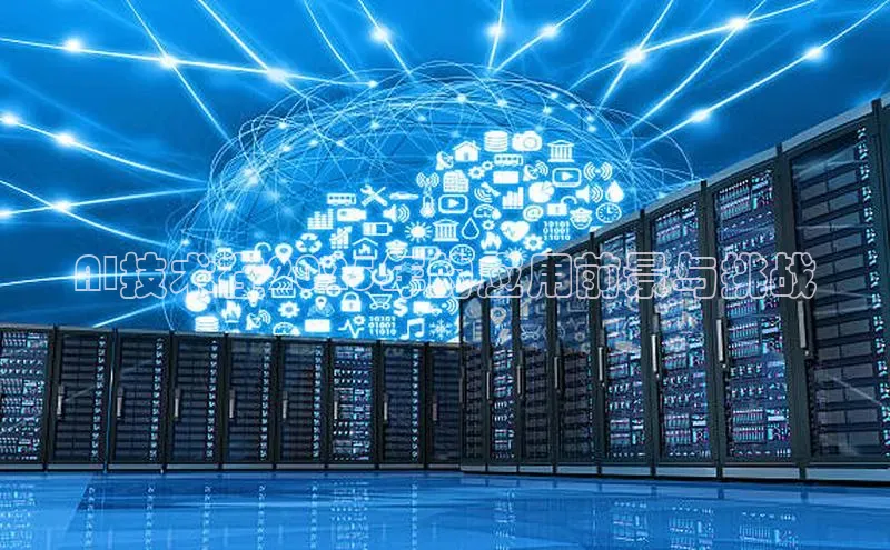 AI技术在2025年的应用前景与挑战