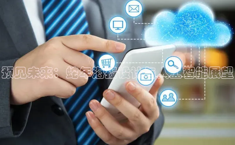 预见未来：蛇年海报设计与人工智能展望