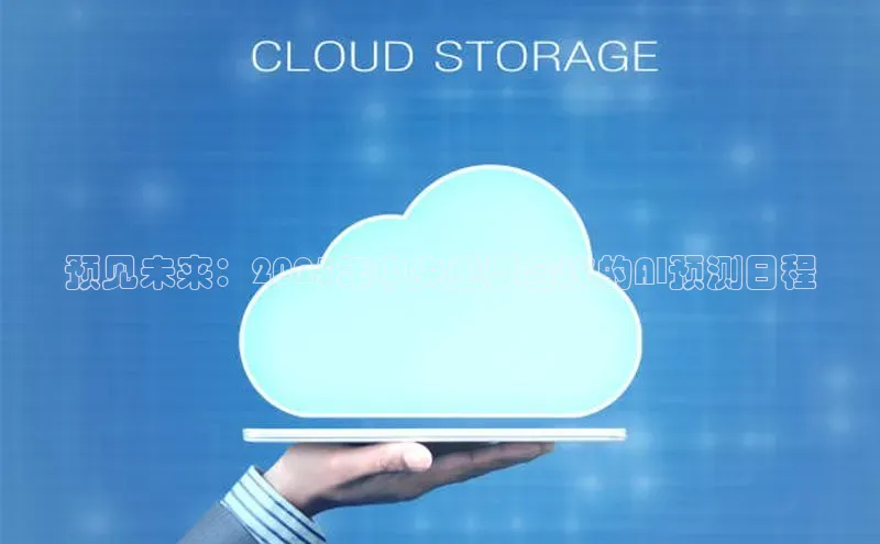 预见未来：2025年中央重要会议的AI预测日程