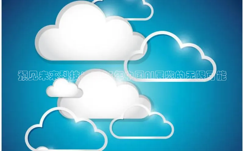 预见未来科技：2025年中国AI展览的无限可能