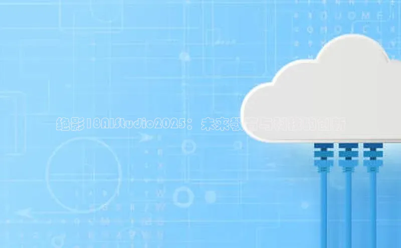 绝影18AIStudio2025：未来教育与科技的创新