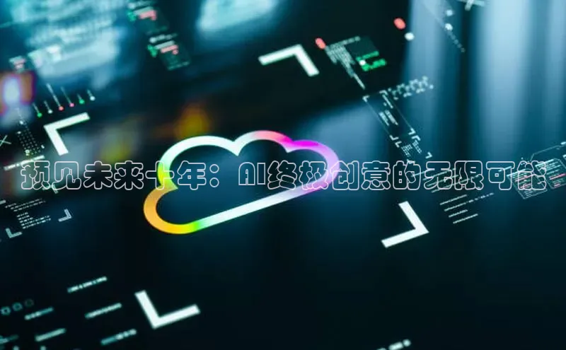 预见未来十年：AI终极创意的无限可能
