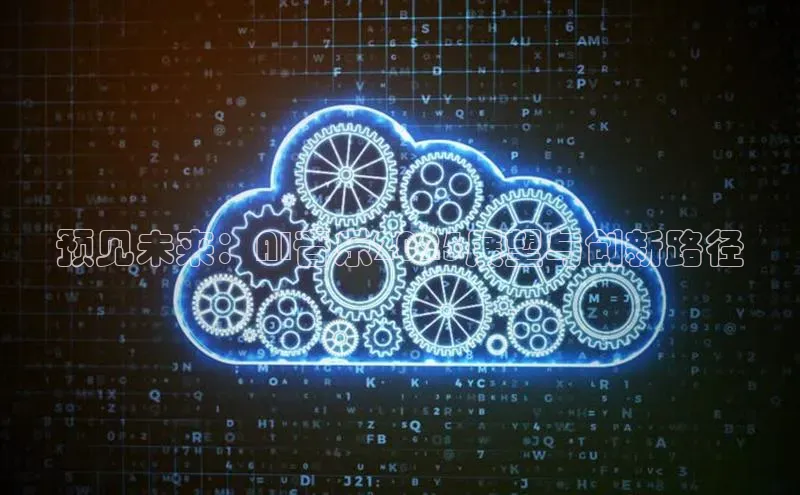 预见未来：AI音乐2025展望与创新路径